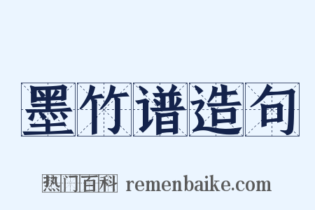 墨竹谱造句是什么意思的图片